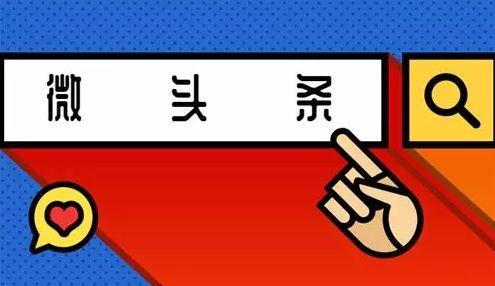 微头条怎么判断优质,副标题撰写技巧解析